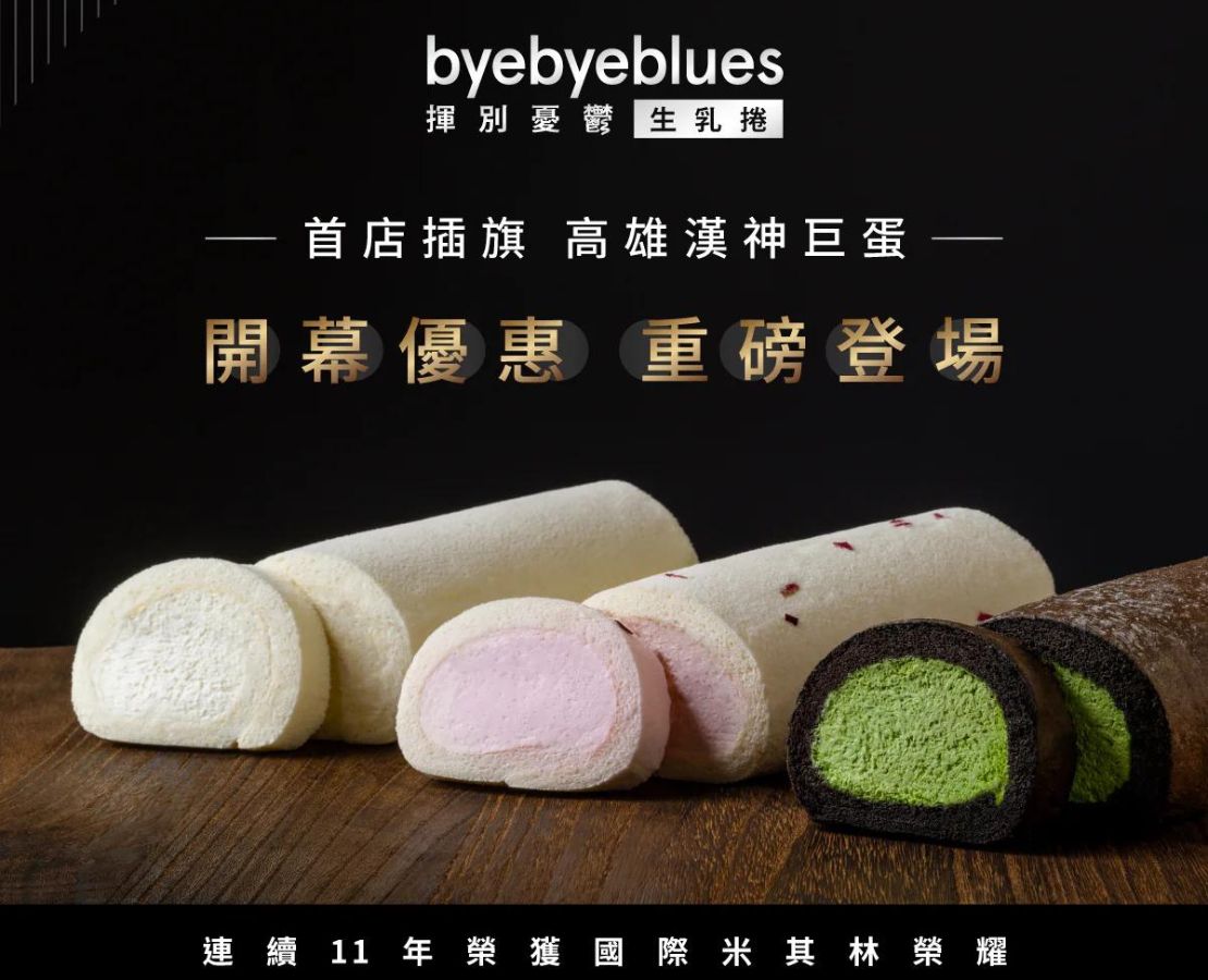 揮別憂鬱byebye blues生乳捲(高雄漢神巨蛋)